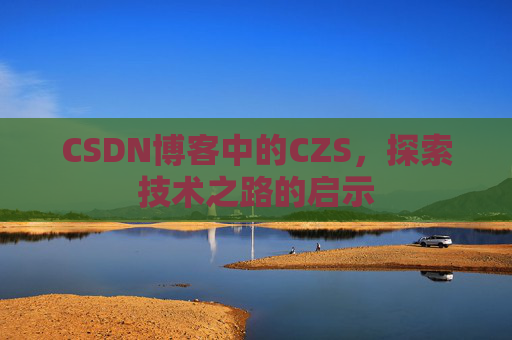 CSDN博客中的CZS，探索技术之路的启示